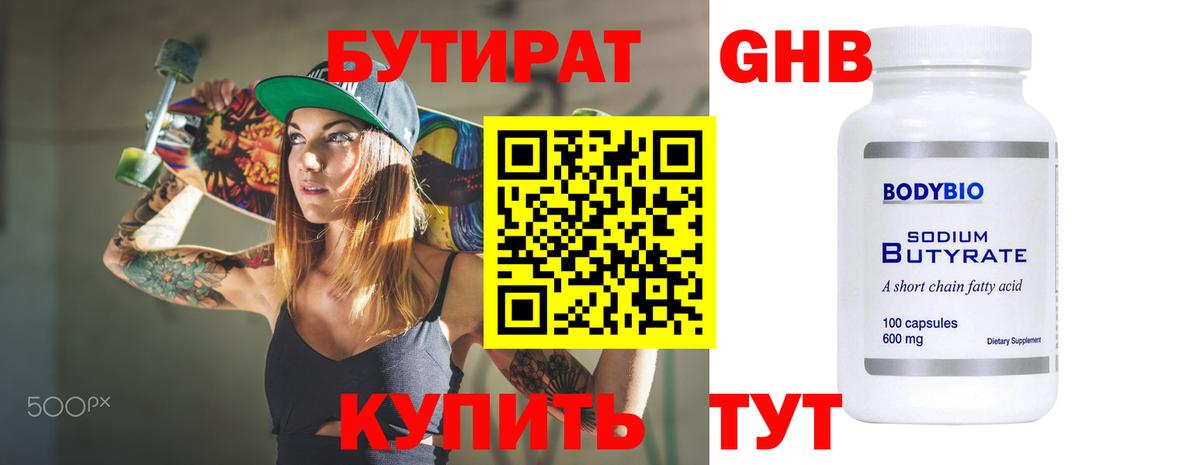 БУТИРАТ оксибутират Конаково