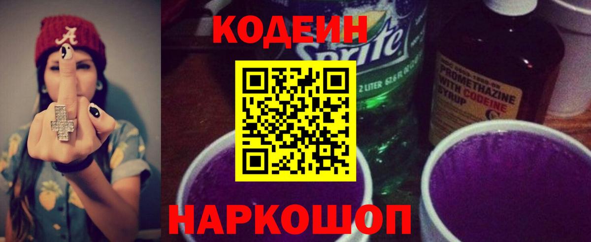 Кодеиновый сироп Lean Purple Drank Конаково